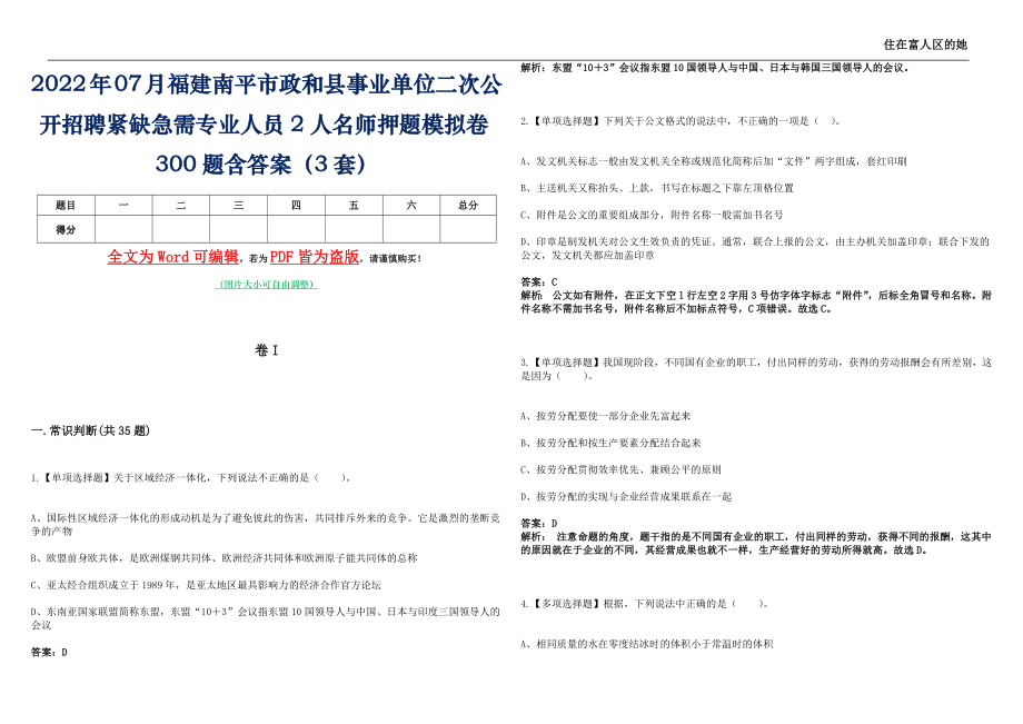 2022年07月福建南平市政和县事业单位二次公开招聘紧缺急需专业人员2人名师押题(I)模拟卷300题含答案（3套）_第1页