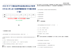 2022年07月湖北省罗田县事业单位公开招考168名工作人员5名师押题(I)模拟卷300题含答案（3套）
