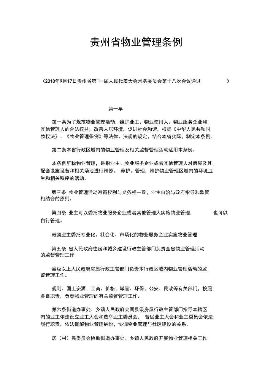 贵阳市物业管理系统条例_第1页