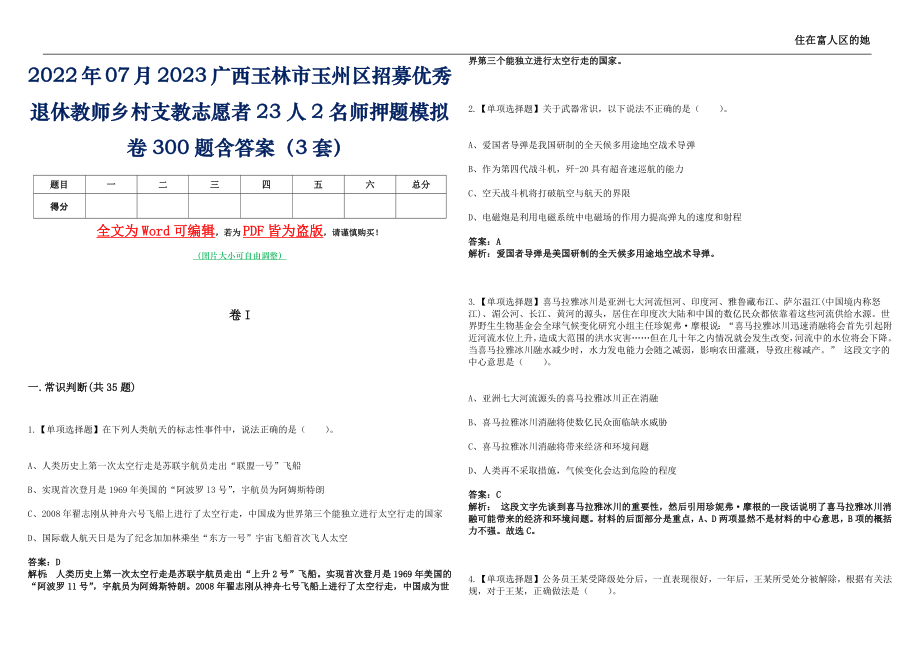 2022年07月2023广西玉林市玉州区招募优秀退休教师乡村支教志愿者23人2名师押题(I)模拟卷300题含答案（3套）_第1页