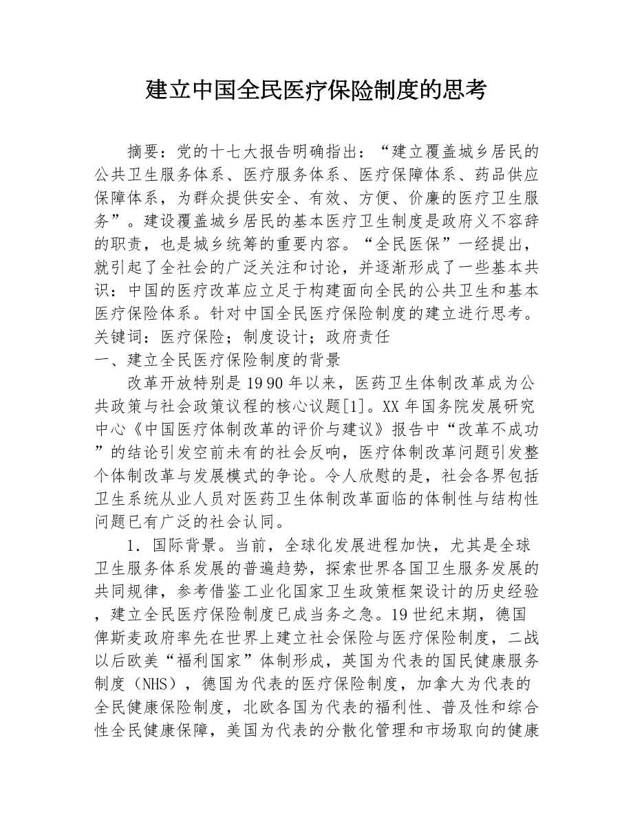 建立中国全民医疗制度的思考_第1页