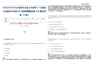 2022年08月江西省乐安县公开招考17名基层公共服务专岗的05名师押题(I)模拟卷300题含答案（3套）