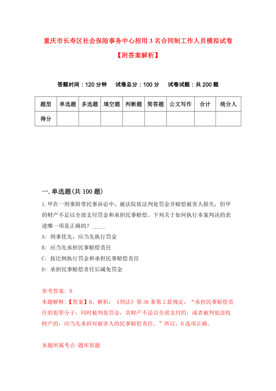 重庆市长寿区社会保险事务中心招用3名合同制工作人员模拟试卷【附答案解析】（第8卷）_第1页