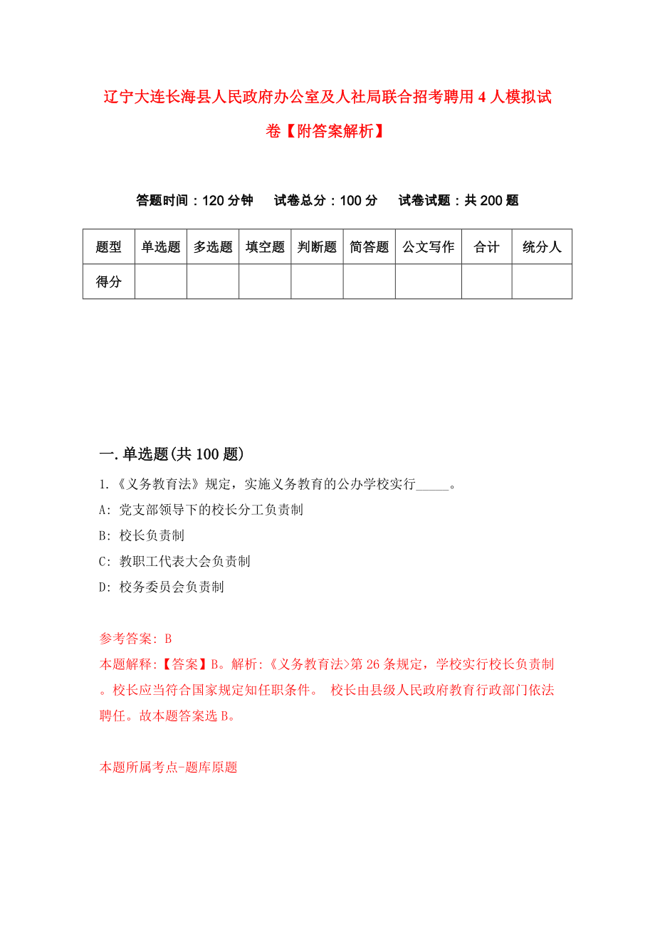 辽宁大连长海县人民政府办公室及人社局联合招考聘用4人模拟试卷【附答案解析】（第3卷）_第1页