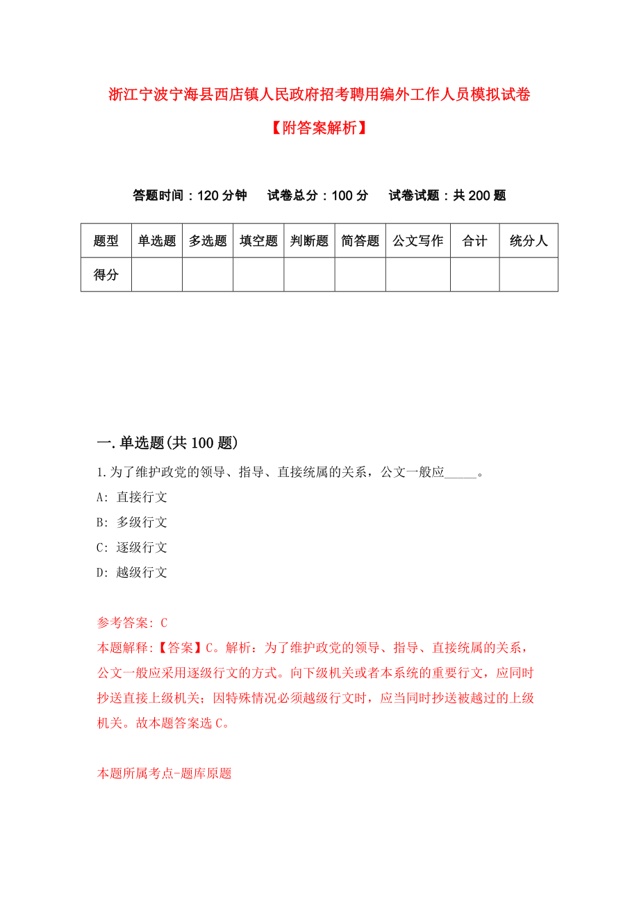 浙江宁波宁海县西店镇人民政府招考聘用编外工作人员模拟试卷【附答案解析】（第4卷）_第1页