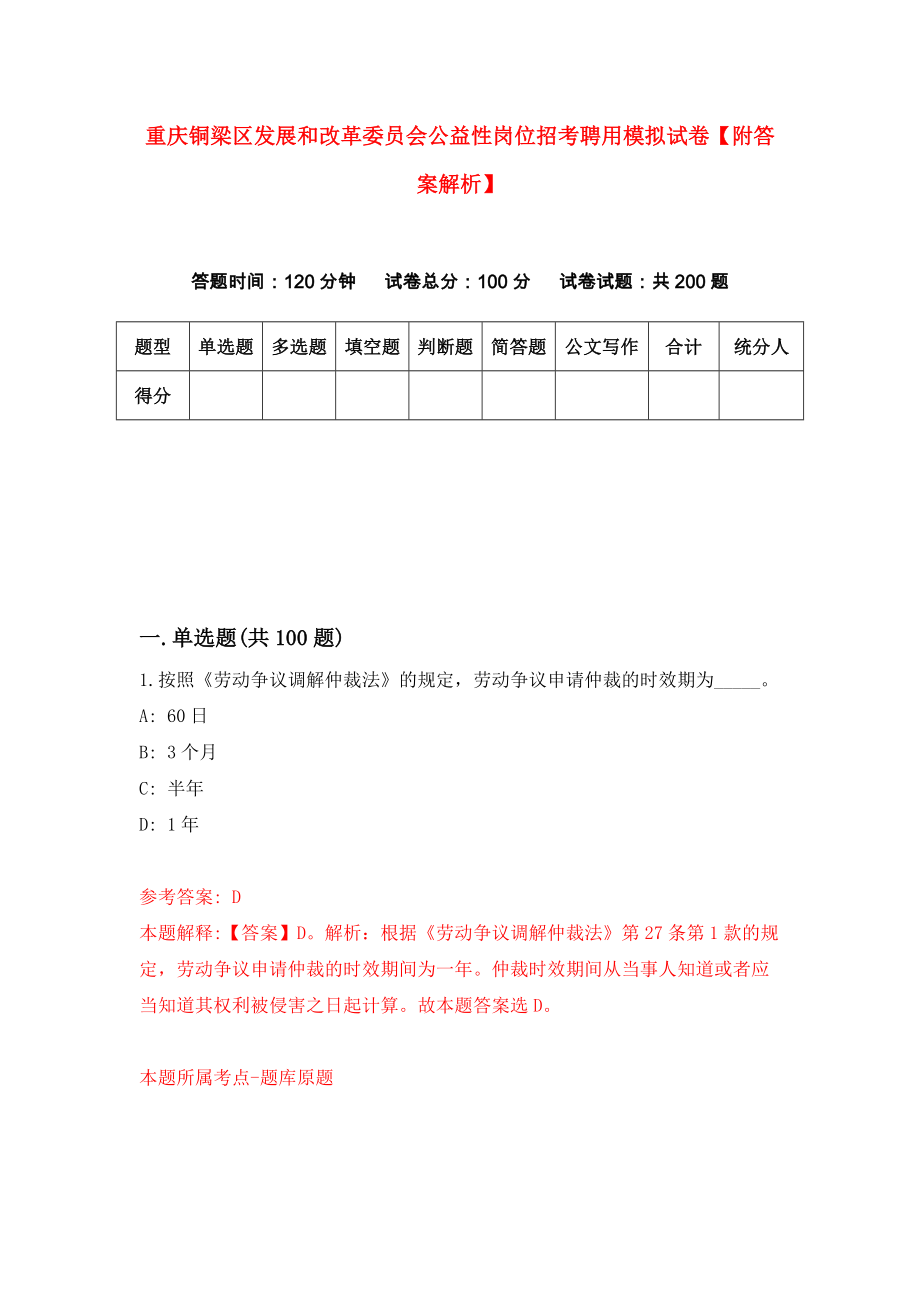 重庆铜梁区发展和改革委员会公益性岗位招考聘用模拟试卷【附答案解析】（第3卷）_第1页