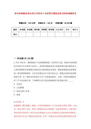 贵州省晴隆县林业局公开招考3名林管员模拟试卷【附答案解析】（第7卷）