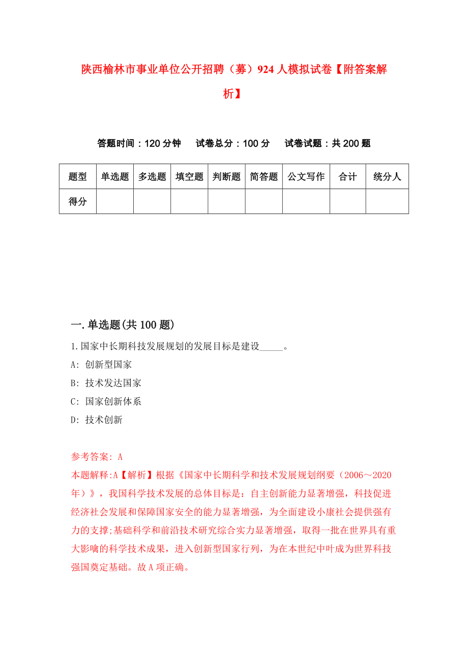 陕西榆林市事业单位公开招聘（募）924人模拟试卷【附答案解析】（第8卷）_第1页