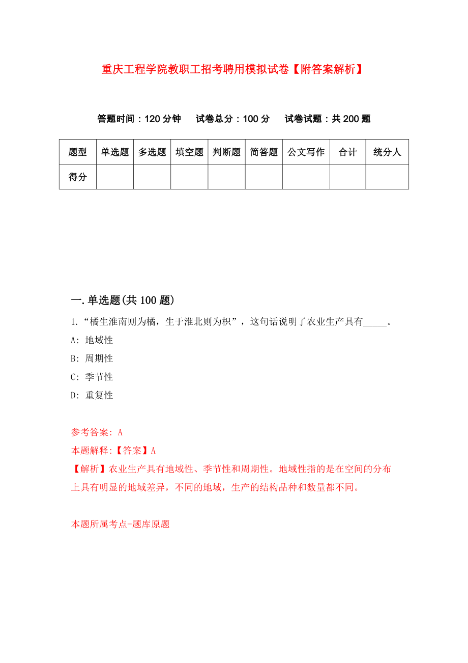 重庆工程学院教职工招考聘用模拟试卷【附答案解析】（第3卷）_第1页