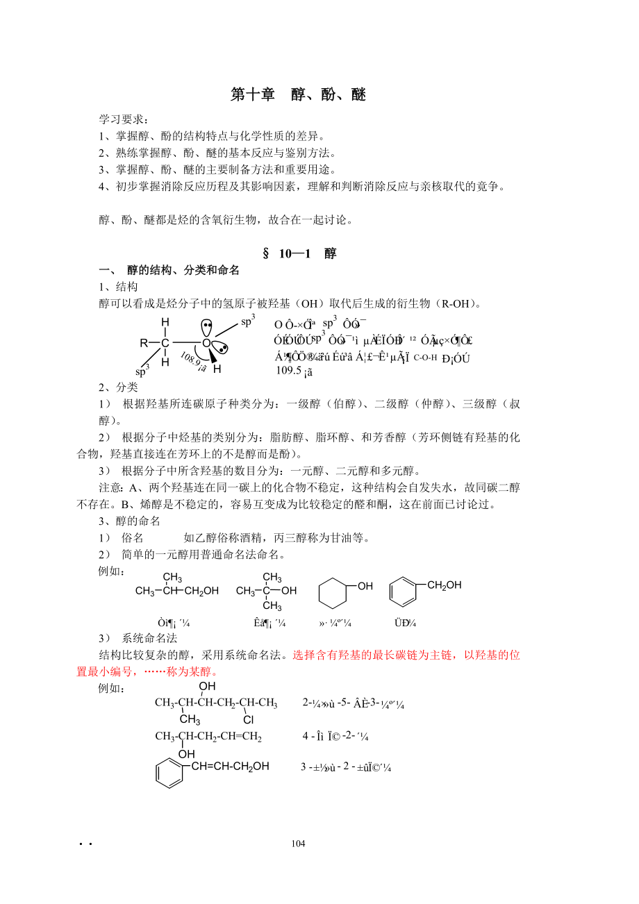 第十章醇、酚、醚_第1页