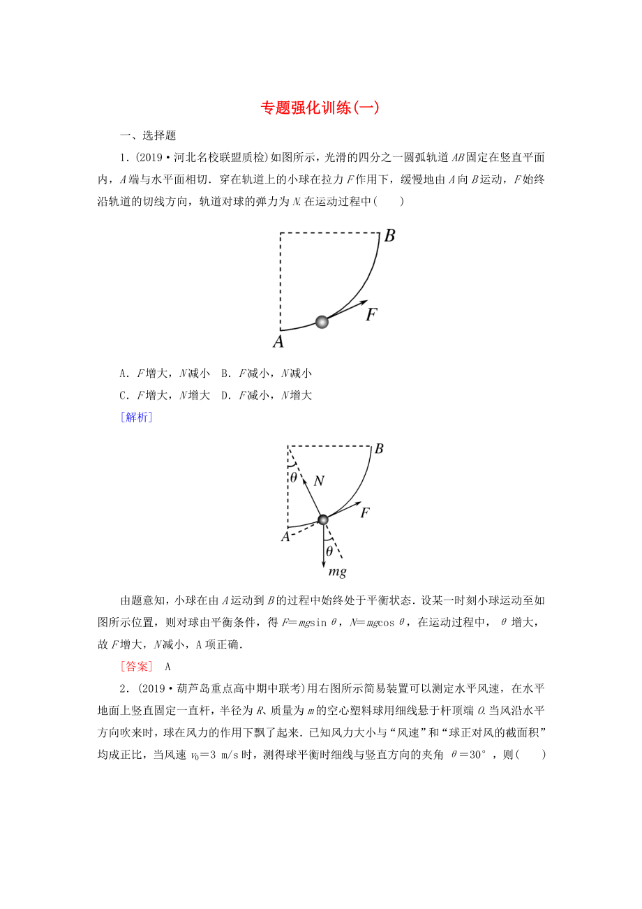 新课标2020版高考物理大二轮复习专题强化训练1力与物体的平衡_第1页