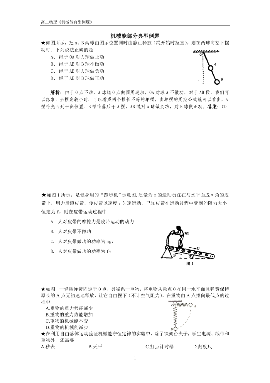 机械能部分典型例题_第1页