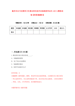 重庆市合川区教育卫生事业单位赴外应届高校毕业生135人模拟试卷【附答案解析】（第8卷）