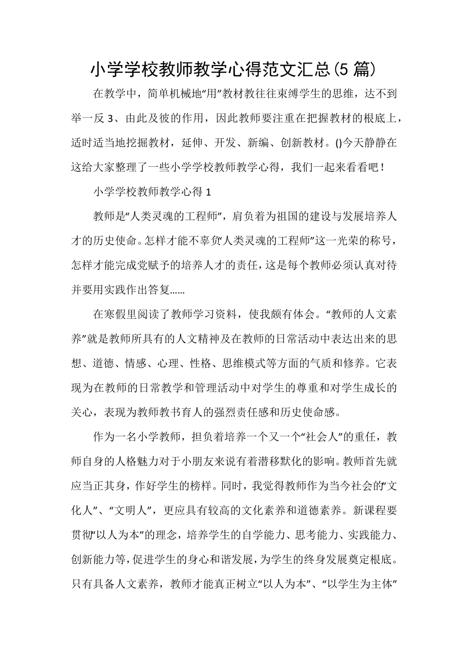 小學學校教師教學心得范文匯總(5篇)_第1頁