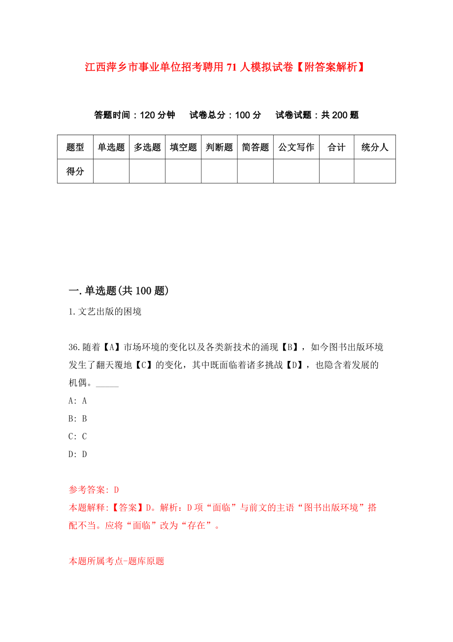 江西萍乡市事业单位招考聘用71人模拟试卷【附答案解析】（第6卷）_第1页