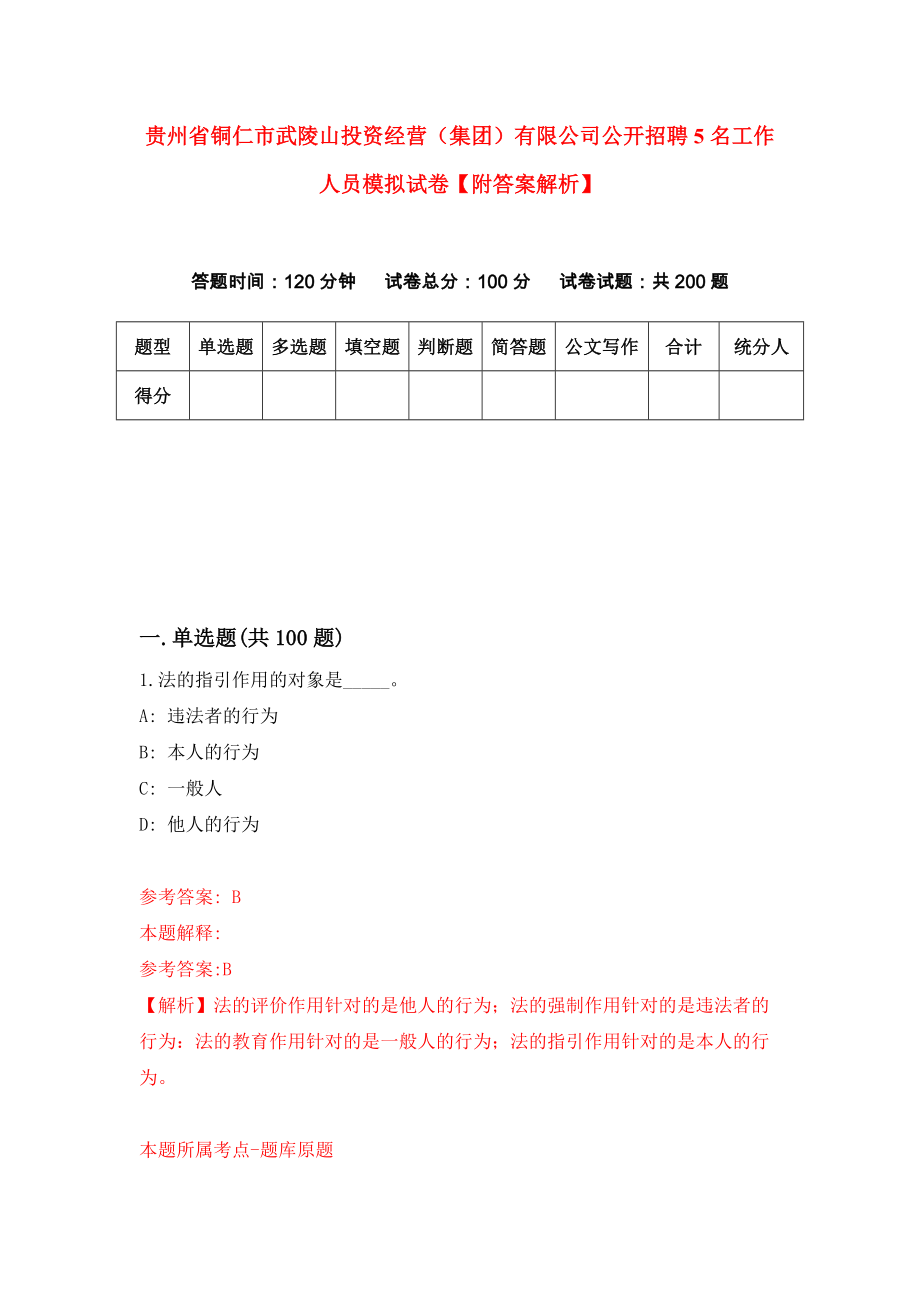 贵州省铜仁市武陵山投资经营（集团）有限公司公开招聘5名工作人员模拟试卷【附答案解析】（第2卷）_第1页