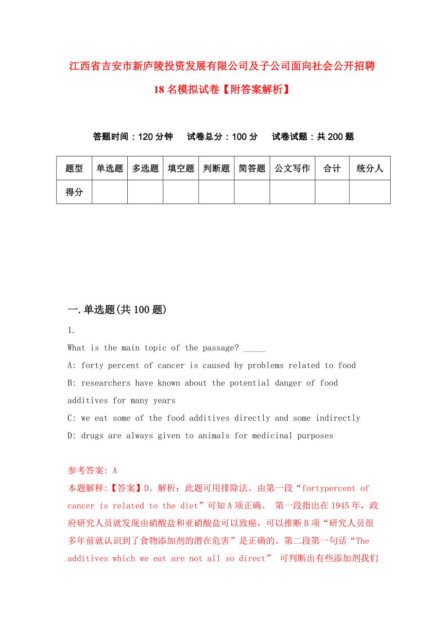 江西省吉安市新庐陵投资发展有限公司及子公司面向社会公开招聘18名模拟试卷【附答案解析】（第3卷）_第1页