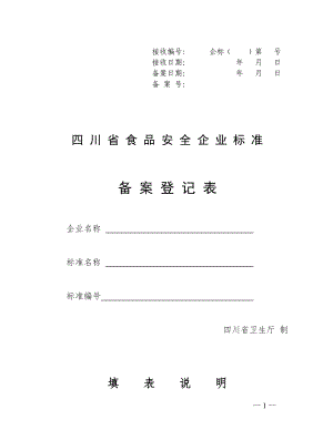 2011y3m22d9h27m281四川省食品安全企业标准登记表