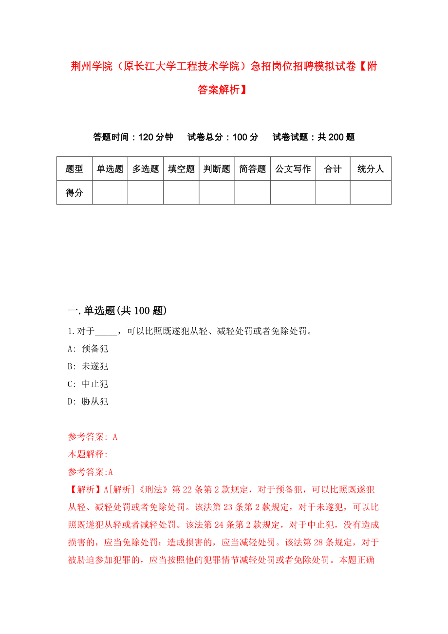 荆州学院（原长江大学工程技术学院）急招岗位招聘模拟试卷【附答案解析】（第7卷）_第1页