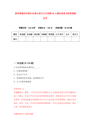 第四季重庆市垫江县事业单位公开招聘50人模拟试卷【附答案解析】（第1卷）