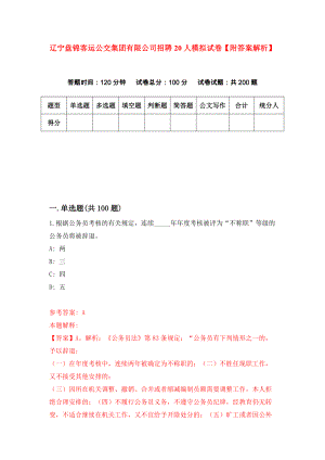 辽宁盘锦客运公交集团有限公司招聘20人模拟试卷【附答案解析】（第4卷）