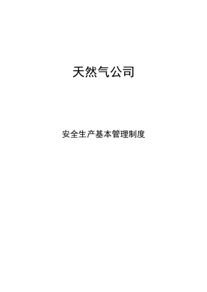 天然气公司安全生产基本管理制度汇编