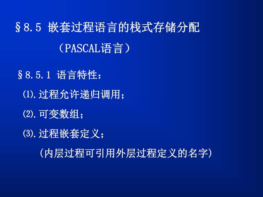 程序设计语言编译原理：8-第八章_存储空间组织-5节(节选）_第1页