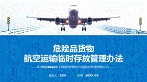 宣传讲座《危险品货物航空运输临时存放管理办法》内容（ppt）