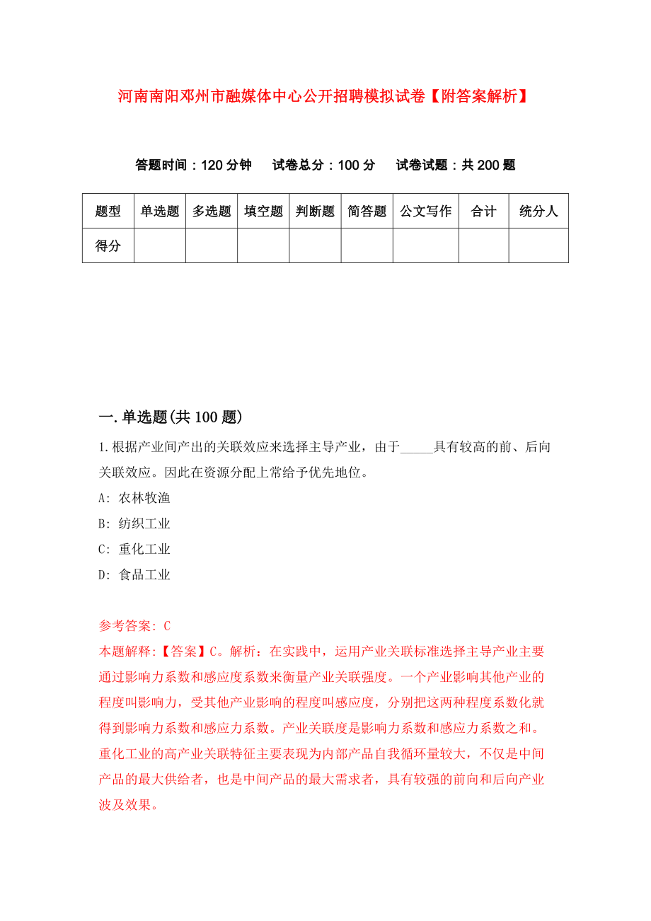 河南南阳邓州市融媒体中心公开招聘模拟试卷【附答案解析】（第7卷）_第1页