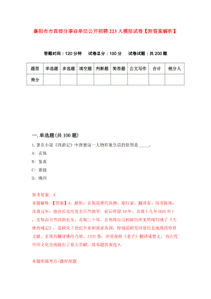 襄阳市市直部分事业单位公开招聘223人模拟试卷【附答案解析】（第3卷）