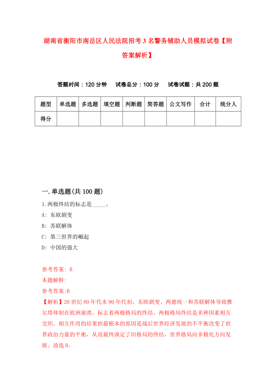 湖南省衡阳市南岳区人民法院招考3名警务辅助人员模拟试卷【附答案解析】（第7卷）_第1页