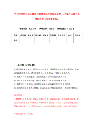 杭州市余杭区卫生健康局部分事业单位公开招聘16名编外工作人员模拟试卷【附答案解析】（第8卷）