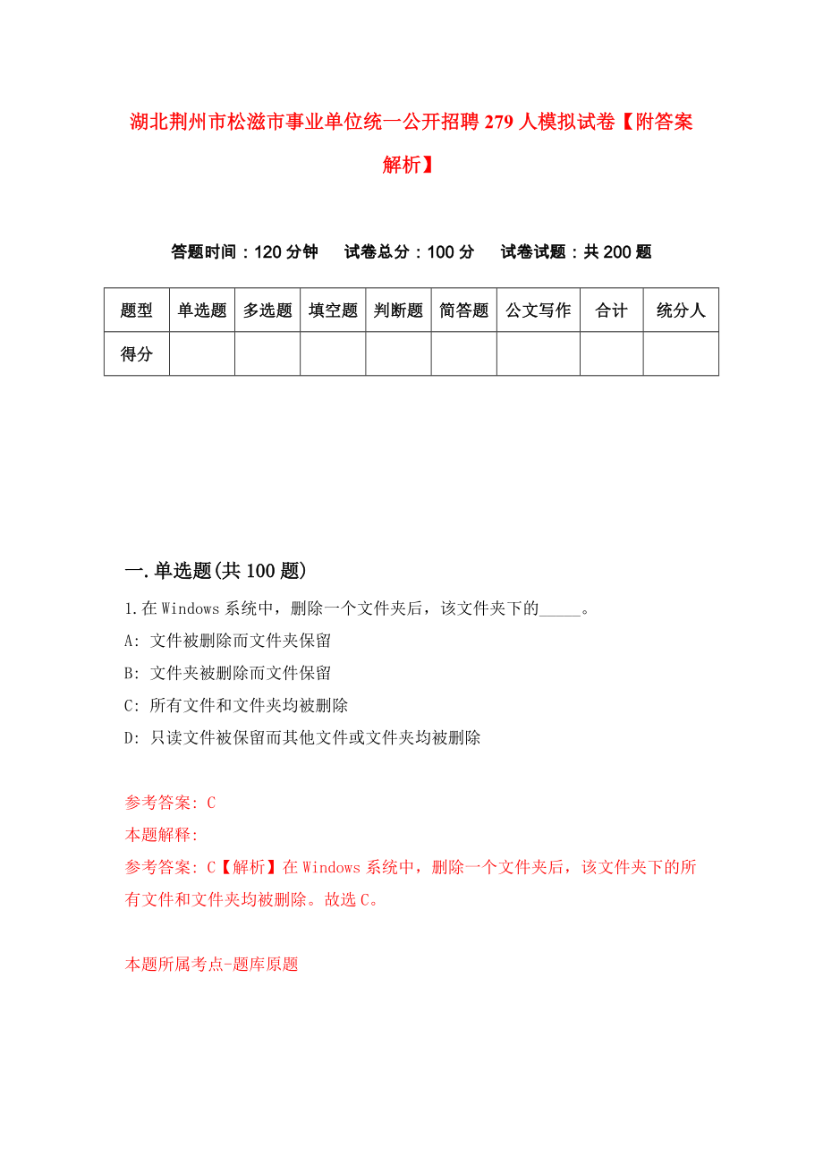 湖北荆州市松滋市事业单位统一公开招聘279人模拟试卷【附答案解析】（第8卷）_第1页