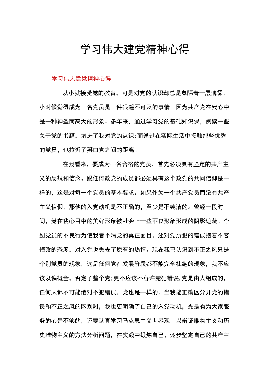 学习伟大建党精神心得_第1页