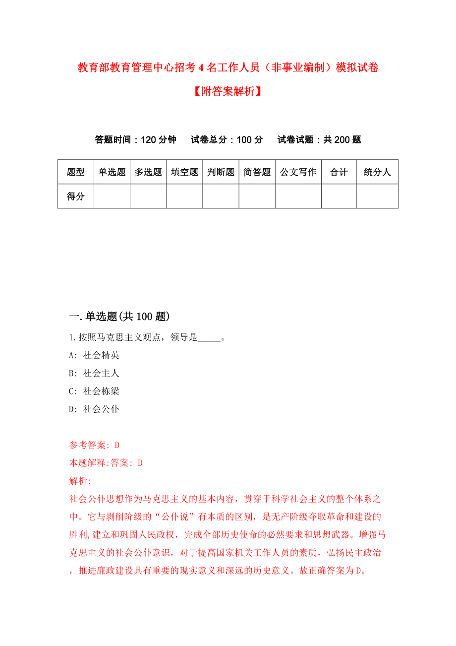 教育部教育管理中心招考4名工作人员（非事业编制）模拟试卷【附答案解析】（第6卷）_第1页