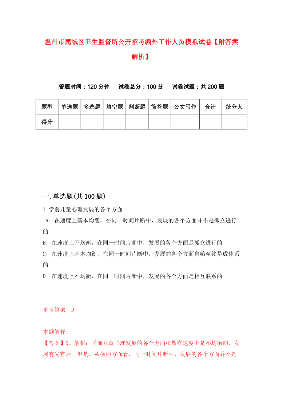 温州市鹿城区卫生监督所公开招考编外工作人员模拟试卷【附答案解析】（第6卷）_第1页