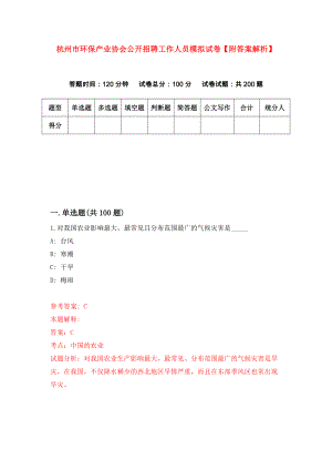 杭州市环保产业协会公开招聘工作人员模拟试卷【附答案解析】（第8卷）