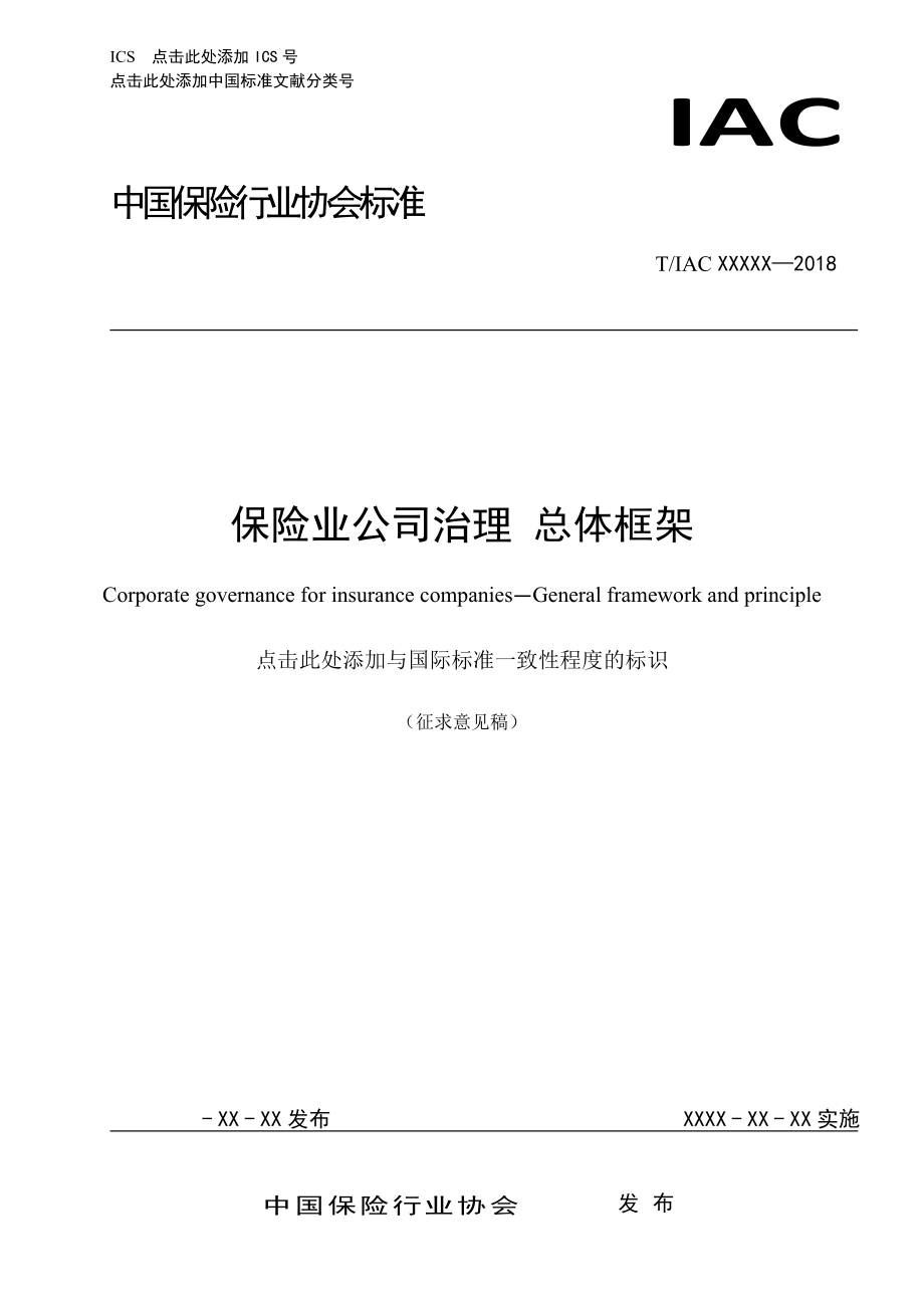 业公司治理总体框架-中国行业协会_第1页