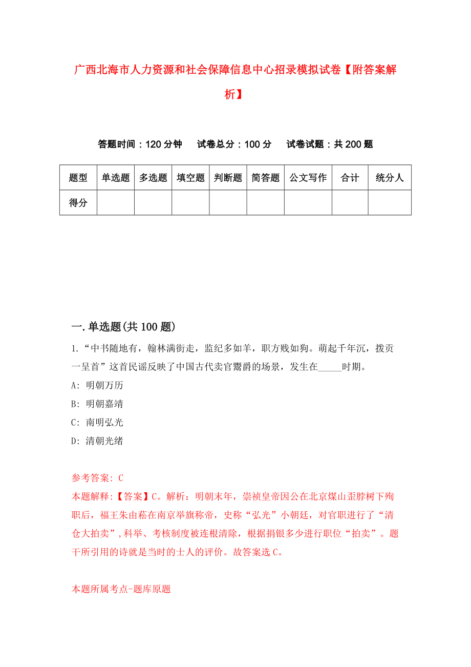 广西北海市人力资源和社会保障信息中心招录模拟试卷【附答案解析】（第6卷）_第1页