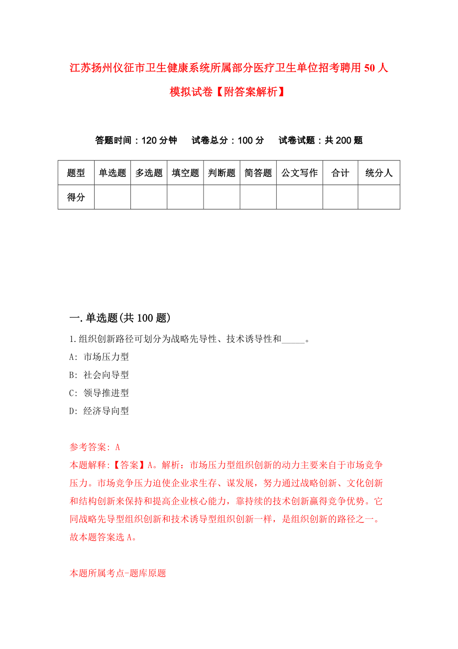 江苏扬州仪征市卫生健康系统所属部分医疗卫生单位招考聘用50人模拟试卷【附答案解析】（第7卷）_第1页