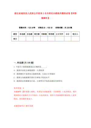 浙江省遂昌县人武部公开招考2名专职民兵教练员模拟试卷【附答案解析】（第3卷）