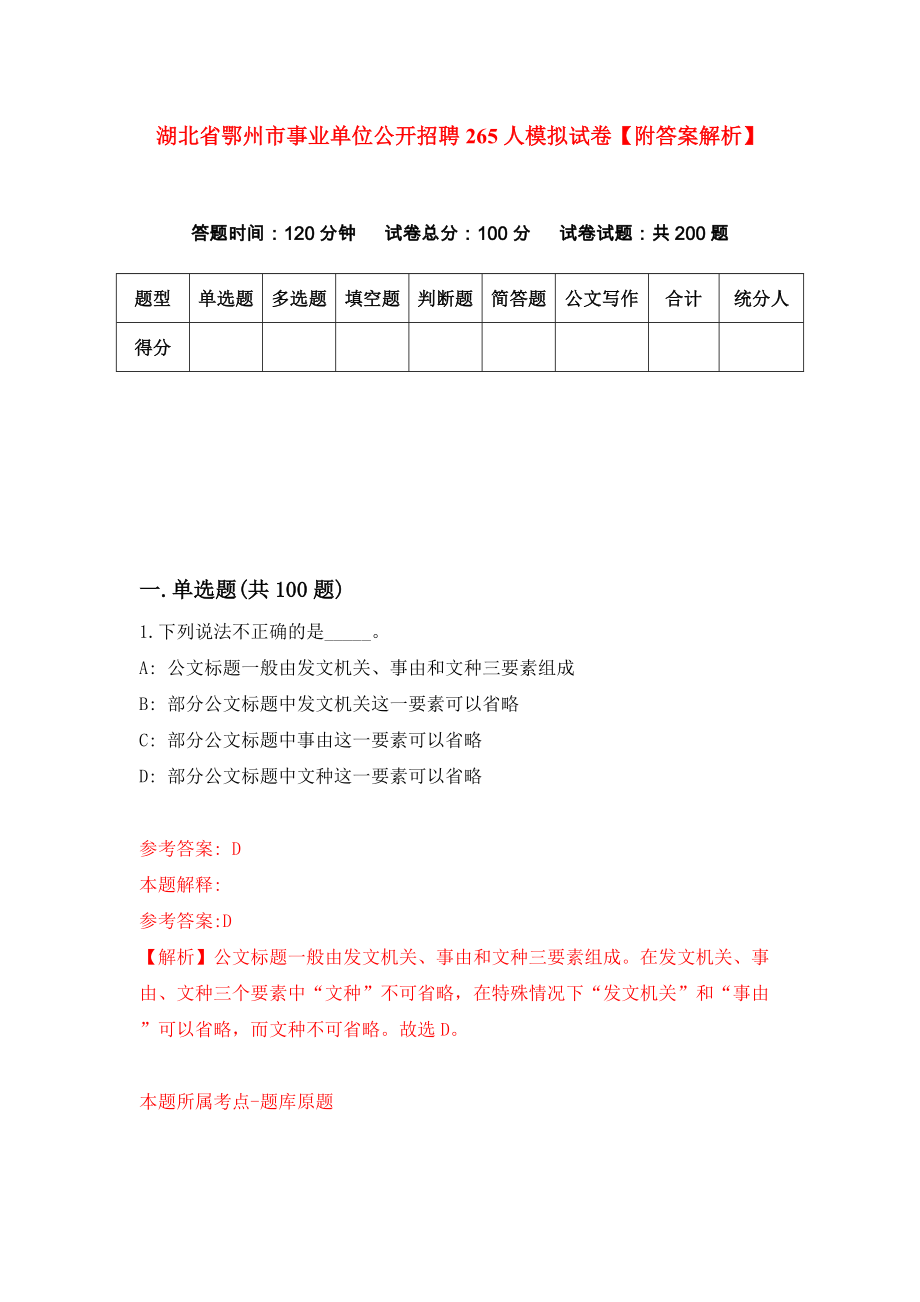 湖北省鄂州市事业单位公开招聘265人模拟试卷【附答案解析】（第7卷）_第1页