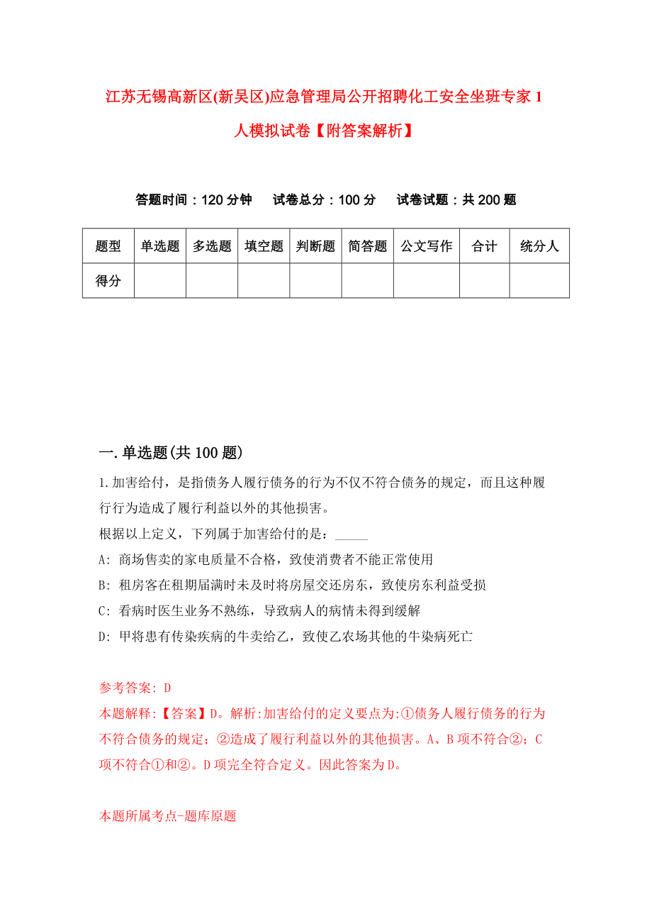 江苏无锡高新区(新吴区)应急管理局公开招聘化工安全坐班专家1人模拟试卷【附答案解析】（第4卷）_第1页