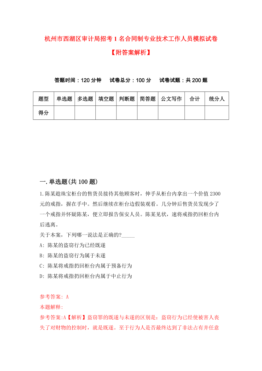 杭州市西湖区审计局招考1名合同制专业技术工作人员模拟试卷【附答案解析】（第9卷）_第1页