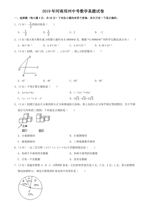 2019年河南郑州中考数学真题【含答案】