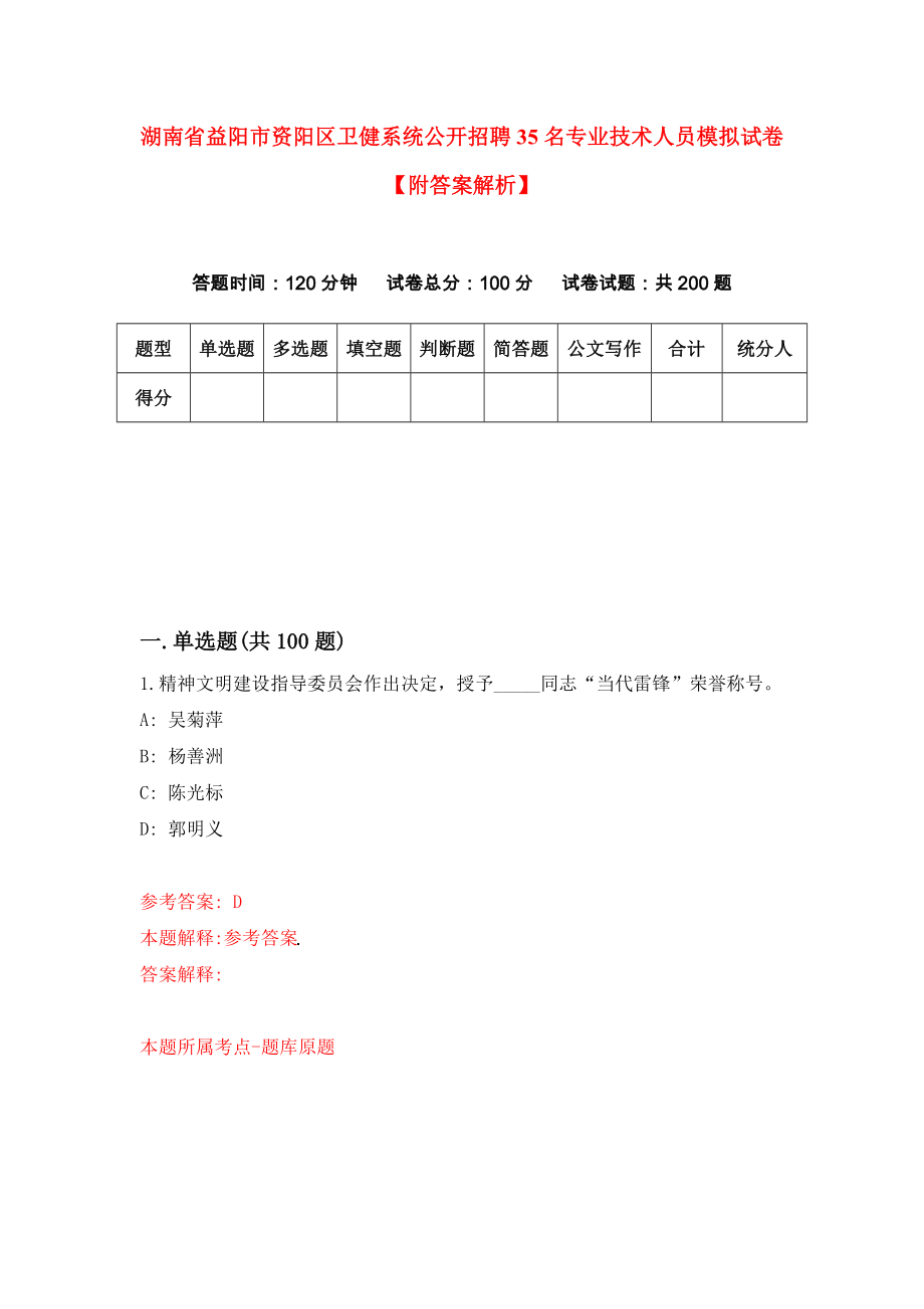 湖南省益阳市资阳区卫健系统公开招聘35名专业技术人员模拟试卷【附答案解析】（第6卷）_第1页