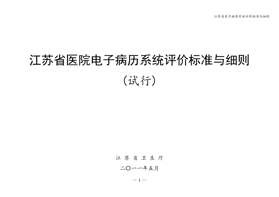 江苏省电子病历系统评价标准与细则_第1页