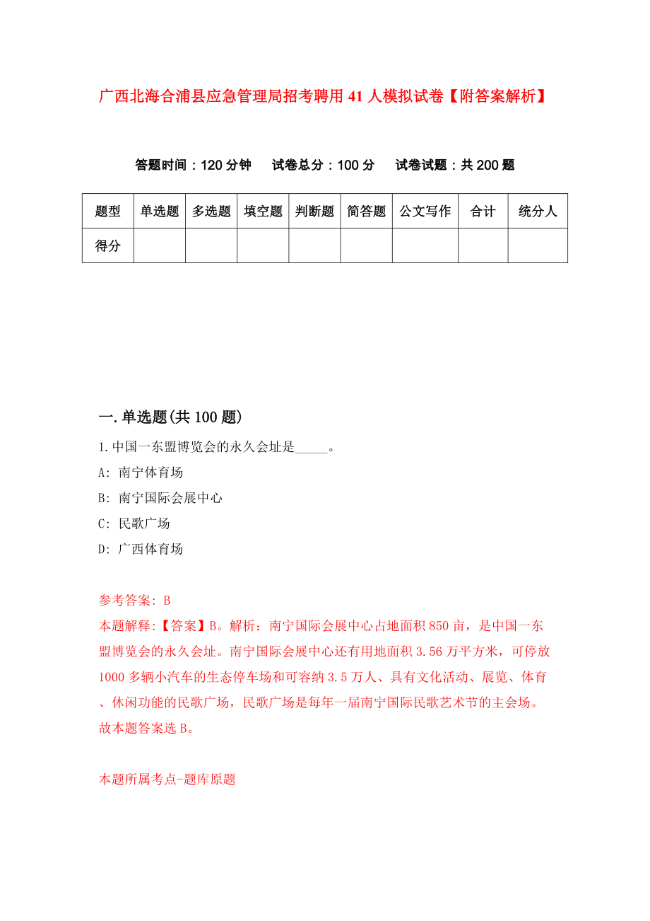 广西北海合浦县应急管理局招考聘用41人模拟试卷【附答案解析】（第9卷）_第1页