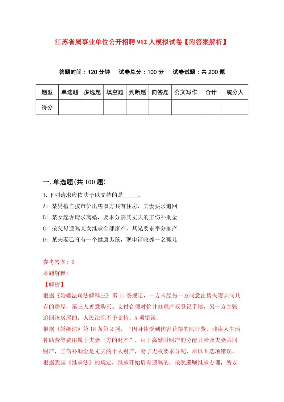 江苏省属事业单位公开招聘912人模拟试卷【附答案解析】（第5卷）_第1页