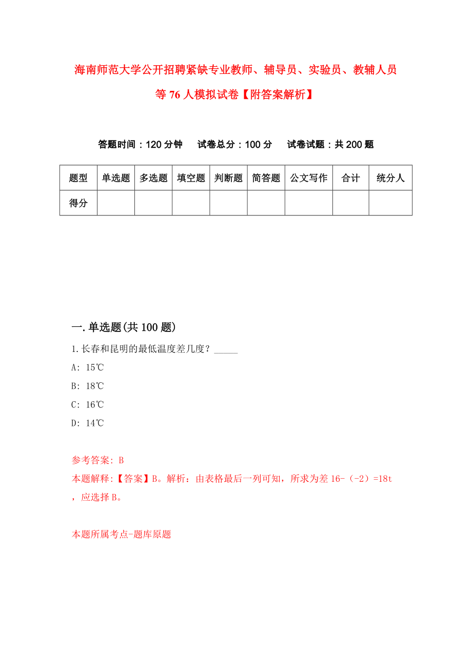 海南师范大学公开招聘紧缺专业教师、辅导员、实验员、教辅人员等76人模拟试卷【附答案解析】（第9卷）_第1页